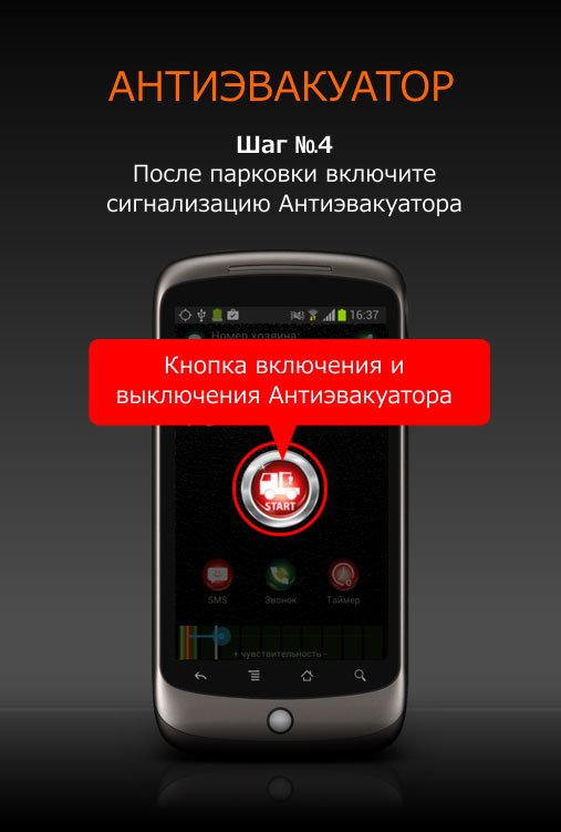 Кнопка антиэвакуатора